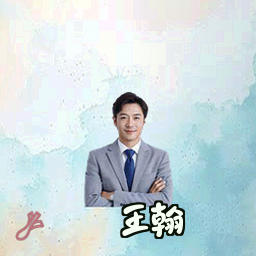 王翰