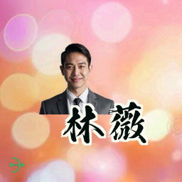 林薇