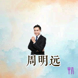 周明远